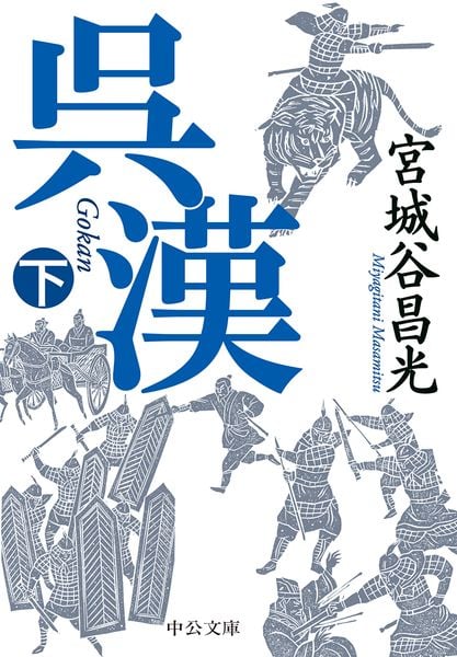 呉漢(下) (中公文庫 み36-12)