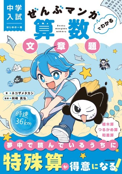 中学入試 はじめの一冊 ぜんぶマンガでわかる算数 文章題