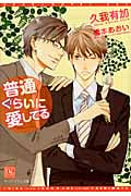 普通ぐらいに愛してる (ディアプラス文庫)