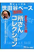 所ジョージの世田谷ベース 復刻版
