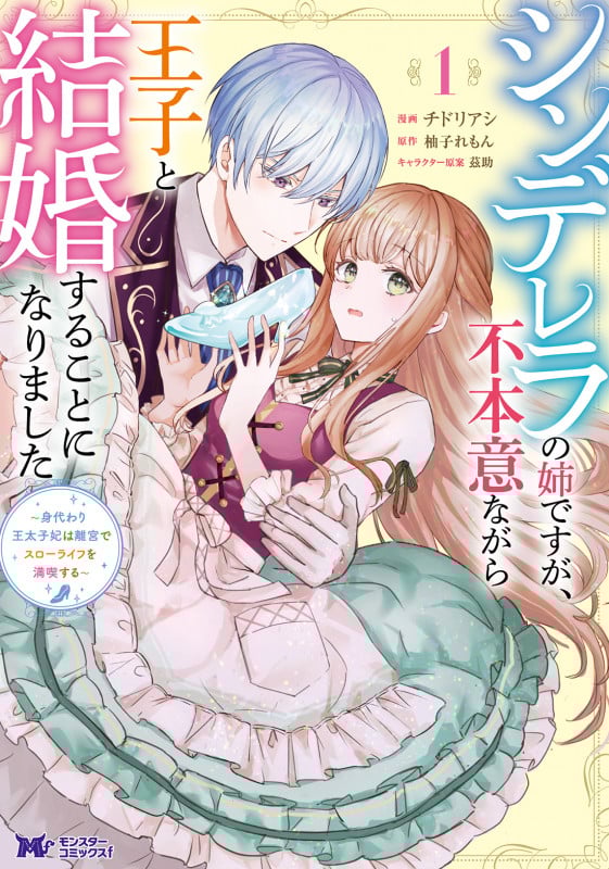 シンデレラの姉ですが、不本意ながら王子と結婚することになりました~身代わり王太子妃は離宮でスローライフを満喫する~ (1) (モンスターコミックスf)