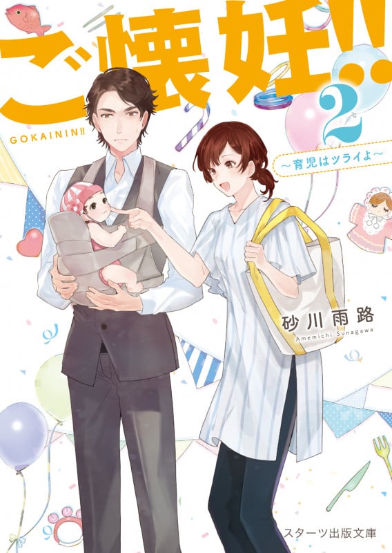 ご懐妊!!2~育児はツライよ~ (スターツ出版文庫)