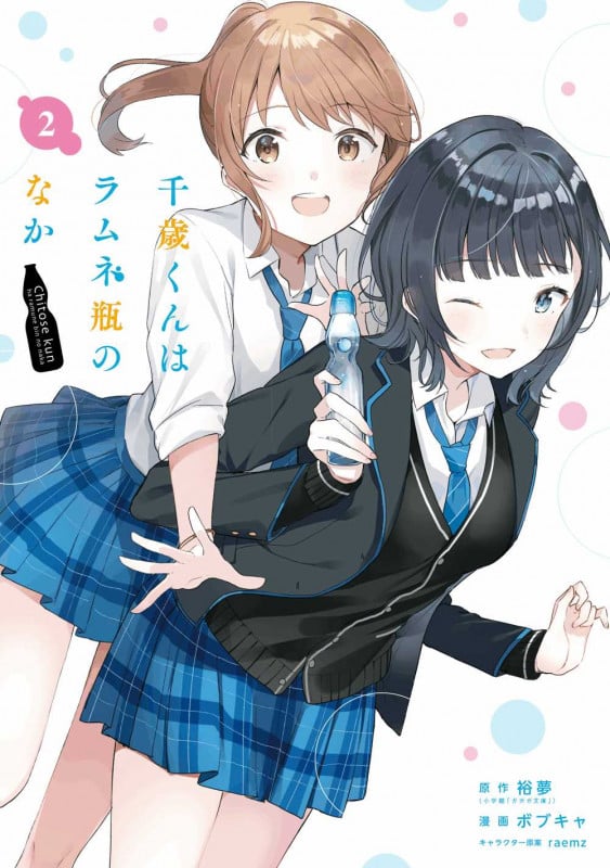 千歳くんはラムネ瓶のなか(2) (ガンガンコミックスUP!)