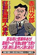 狂喜乱舞殺人事件 (講談社ノベルス)の詳細を見る