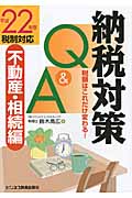納税対策Q&A 不動産・相続編(平成22年度税制対応)