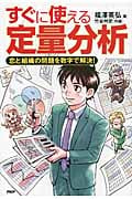 すぐに使える定量分析 恋と組織の問題を数字で解決!