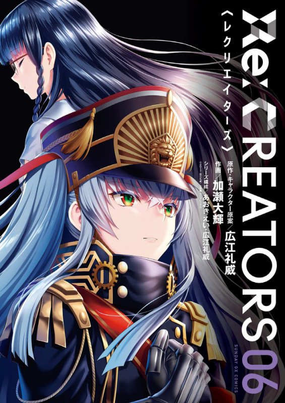 Re:CREATORS (6) (サンデーGXコミックス)