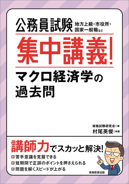 公務員試験 集中講義!マクロ経済学の過去問 (公務員試験 集中講義シリーズ)