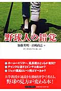 野球人の錯覚