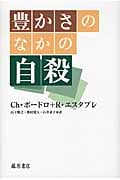 豊かさのなかの自殺