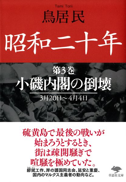 文庫 昭和二十年 第3巻 小磯内閣の倒壊 (草思社文庫)