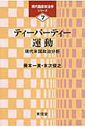 ティーパーティー運動 現代米国政治分析 (現代臨床政治学シリーズ 7)