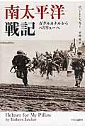 南太平洋戦記 ガダルカナルからペリリューへ