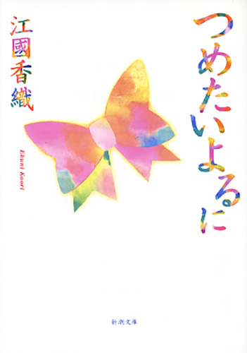 つめたいよるに (新潮文庫)