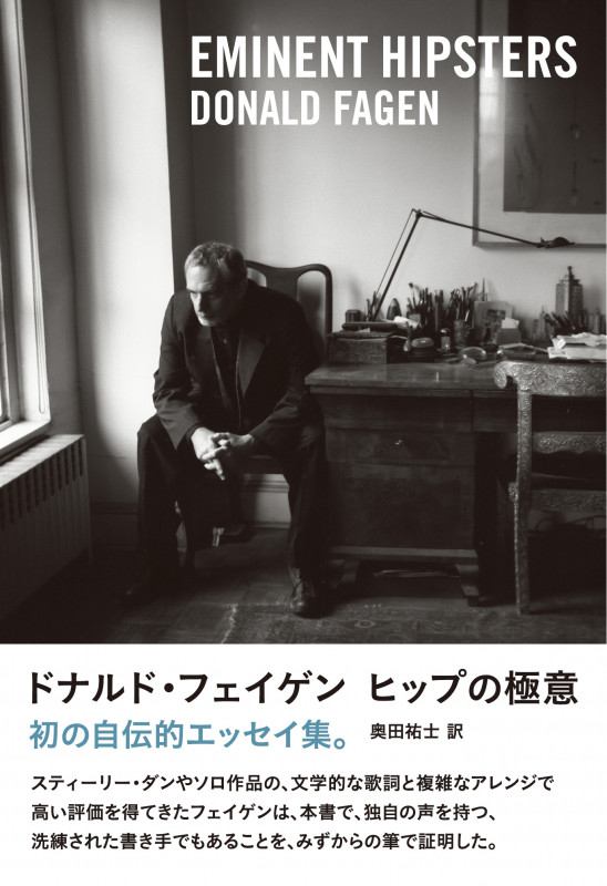 ヒップの極意  EMINENT HIPSTERS