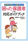 保育者が自信をもって実践するための困った保護者への対応ガイドブック