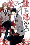 跪いて靴を舐めろ 1 (プリンセス・コミックス)