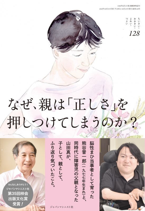 なぜ、親は「正しさ」を押しつけてしまうのか? (ちいさい・おおきい・よわい・つよい 128)
