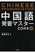 中国語発音マスターの詳細を見る