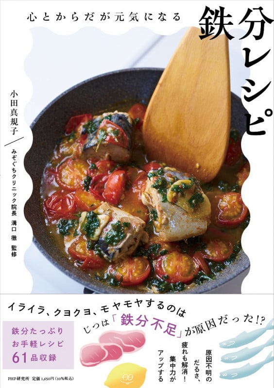 心とからだが元気になる鉄分レシピ