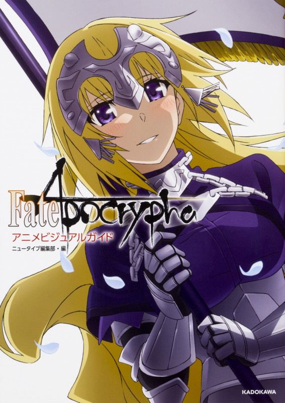 Fate/Apocrypha アニメビジュアルガイド