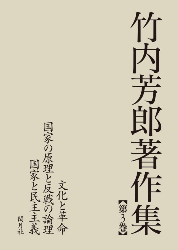 竹内芳郎著作集 第3巻 文化と革命/国家の原理と反戦の論理/国家と民主主義