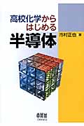 高校化学からはじめる半導体