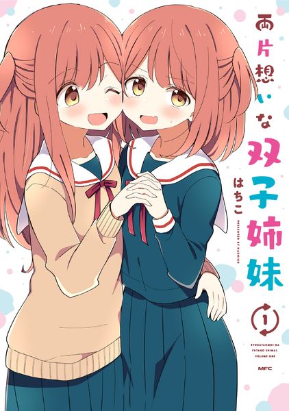 両片想いな双子姉妹 1 (MFC)