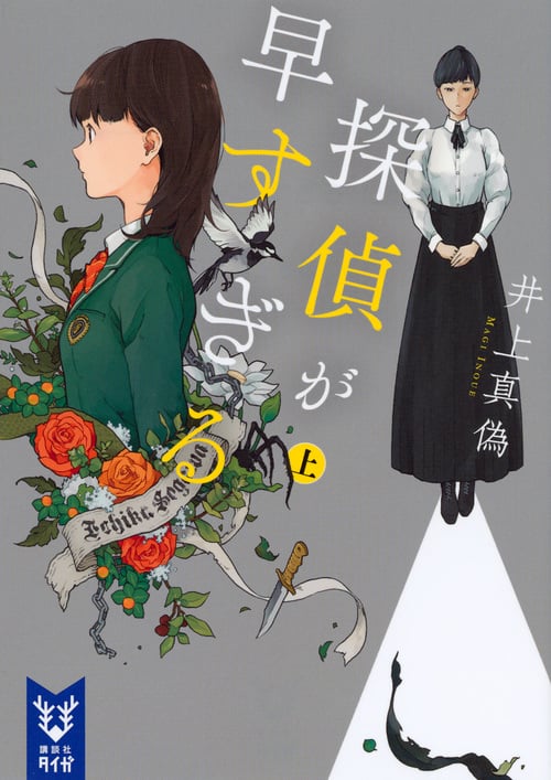 探偵が早すぎる (上) (講談社タイガ)
