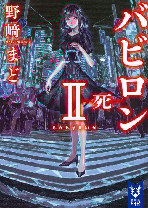 バビロン 死 (II) (講談社タイガ)