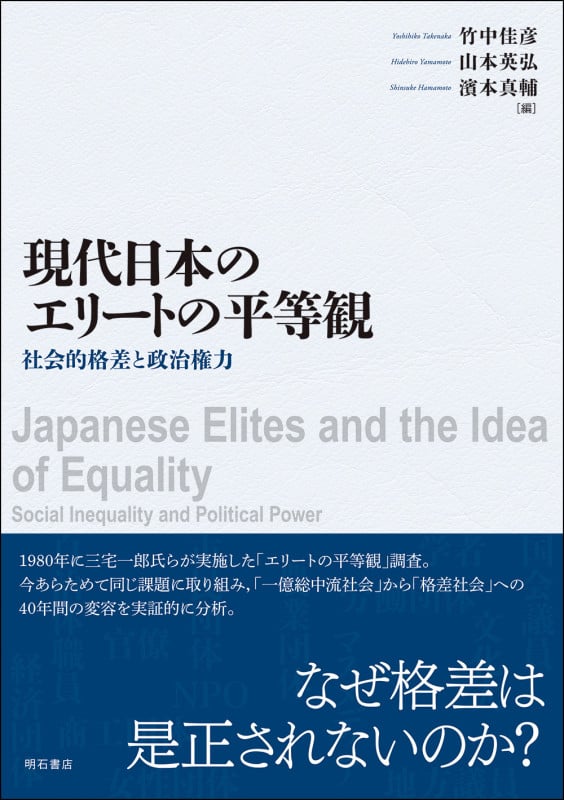 現代日本のエリートの平等観 社会的格差と政治権力