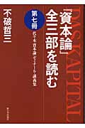 『資本論』全三部を読む 代々木『資本論』ゼミナール・講義集 (第7冊)の詳細を見る