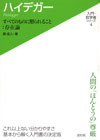 ハイデガー すべてのものに贈られること:存在論 (入門・哲学者シリーズ 4)