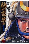トクマコミックス 文庫版 影武者 徳川家康(1)の詳細を見る