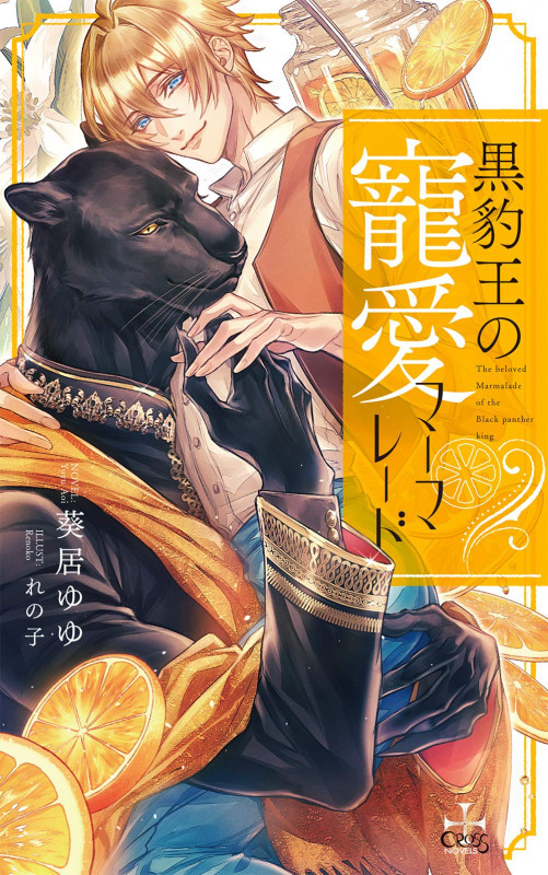 黒豹王の寵愛マーマレード (CROSS NOVELS)