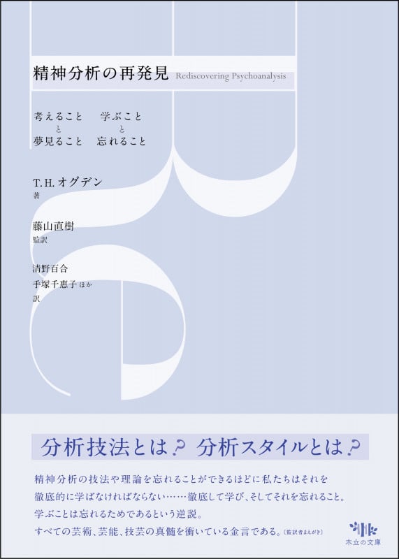 精神分析の再発見 考えることと夢見ること 学ぶことと忘れること