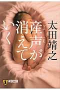 産声が消えていく  (祥伝社文庫)
