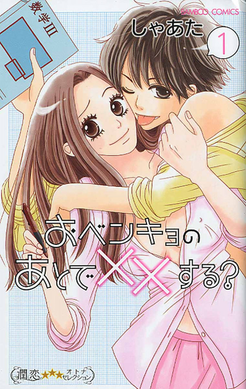 おベンキョのあとで××する? (1) (バンブーC 潤恋オトナセレクション)