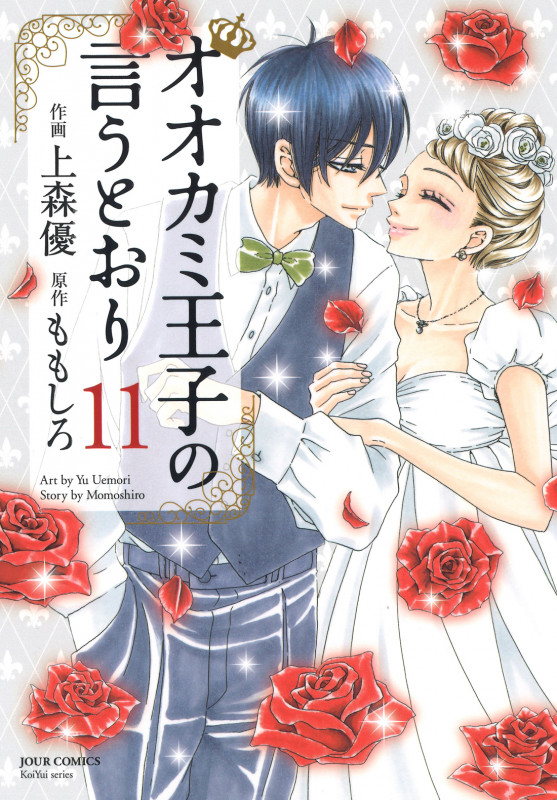 オオカミ王子の言うとおり (11) (ジュールC)