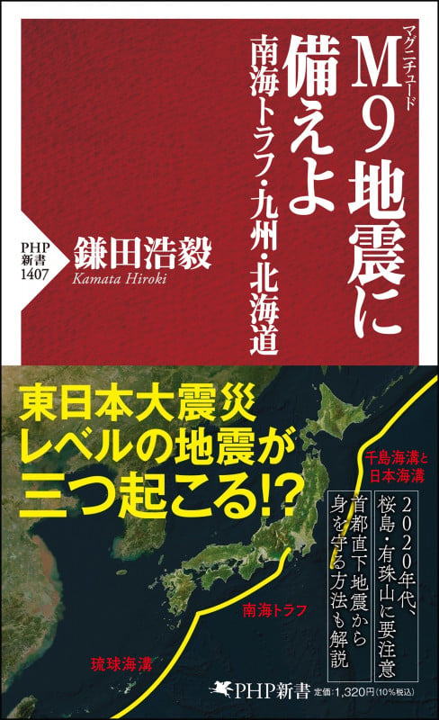 M9地震に備えよ 南海トラフ・九州・北海道 (PHP新書)