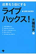 成果を5倍にする ライブハックス! (ゴマ文庫)