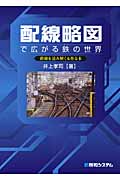 配線略図で広がる鉄の世界 路線を読み解く&作る本