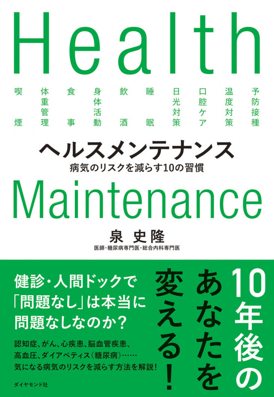 ヘルスメンテナンス 病気のリスクを減らす10の習慣の詳細を見る