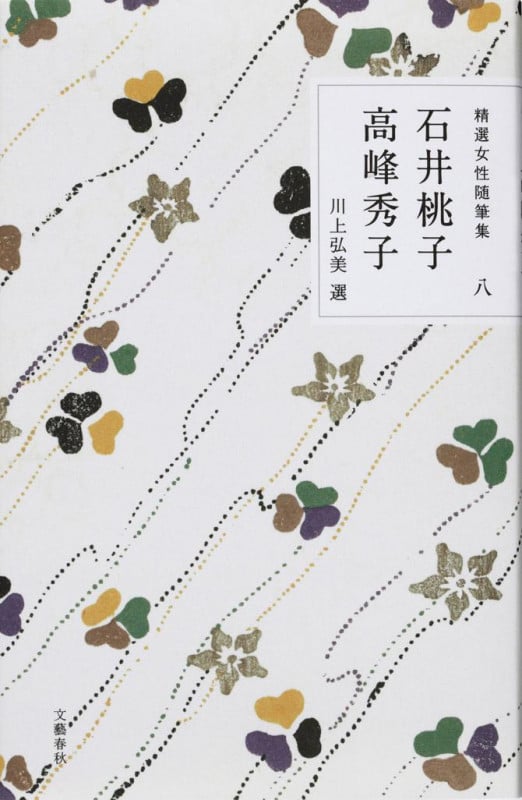 精選女性随筆集 第八巻 石井桃子 高峰秀子