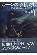 ルーンの子供たち 冬の剣＆demonic 全8巻セット テイルズウィーバー Amazon.co.jp: ルーンの子供たち 冬の剣1 (Next novels
