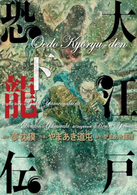 大江戸恐龍伝 (下) (ビッグCスペシャル)