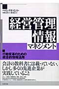 経営管理情報マネジメント 行動変革のための統合的情報活用