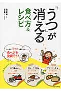「うつ」が消える食べ方&レシピ 新装版
