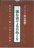 一流を育てる日めくり 秋山木工の「職人心得三十箇条」