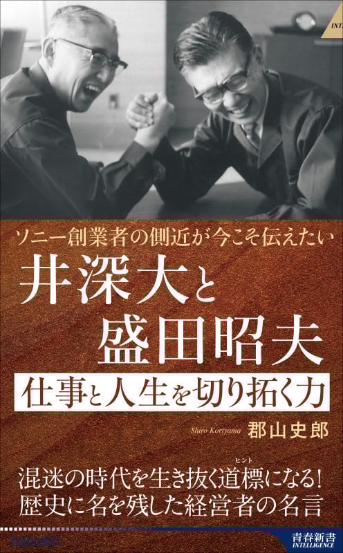 井深大と盛田昭夫 仕事と人生を切り拓く力 ソニー創業者の側近が今こそ伝えたい [] (青春新書インテリジェンス)
